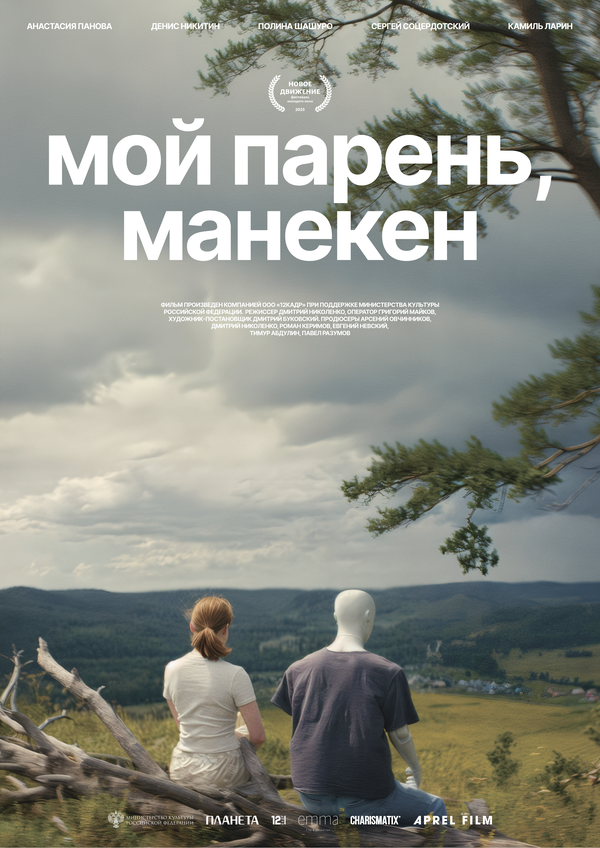 Мой парень, манекен 2025 постер